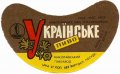 Миколаївський пивзавод Українське U2-15-MKL-05-UKR-G-69-04-006