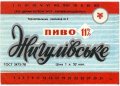 Тернопільський пивзавод №2 Жигулівське U2-20-TRN-11-ZYG-Z-78-06-010