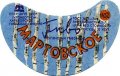 Куп'янський пивзавод Мартовське U2-21-KPN-03-MAR-G-78-02-002