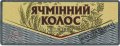 Полтава "Фірма Полтавпиво"ПАТ  Ячмінний колос UA-17-PLT-16-YAK-K-99-14-004
