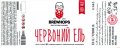 Чернігів "Bierwelle" пивна майстерня "БІРВІЛЬ" ТОВ Червоний Ель UA-25-CHG-32-EKA-K-xx-02-002