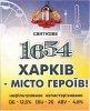 Харків "Броварня "Пивна Легенда" ТОВ Святкове 1654 ХАРКІВ - МІСТО ГЕРОЇВ UA-21-HRK-69-SVA-P-xx-51-212