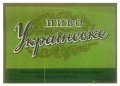 Миколаївський пивзавод Українське U2-15-MKL-05-UKR-K-59-06-004