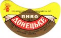 Донецький пивзавод Донецьке U2-05-DNC-11-DON-G-83-08-012