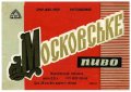 Мукачівський пивзавод Московське U2-07-MKC-10-MOS-K-65-06-004