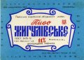 Дрогобицький пивзавод Жигулівське U2-14-DRG-06-ZYG-K-78-03-003