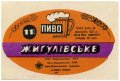 Івано-Франківський пивзавод Жигулівське U2-09-YVF-12-ZYG-K-78-10-004
