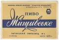 Київський пивзавод №1 Жигулівське U2-11-KVV-26-ZYG-K-59-08-004