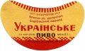 Старобільський пивзавод Українське U2-13-STR-03-UKR-G-65-01-001