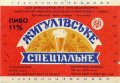 Дрогобицький завод мінвод і безалкогольних напоїв Жигулівське спеціальне U2-14-DRG-07-ZYS-K-87-01-003