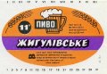 Харківський пивзавод №1 "Нова Баварія" Жигулівське U2-21-HRK-26-ZYG-K-78-12-004