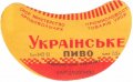 Херсонський пивзавод Українське U2-22-HRS-03-UKR-G-53-02-002