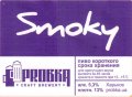 Дергачі "Пробка" пивоварня Smoky UA-21-DRH-60-SKY-X-хх-02-002