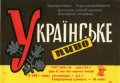 Донецький пивзавод Українське U2-05-DNC-11-UKR-K-78-08-018
