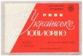 Київський пивзавод №1 Українське ювілейне U2-11-KVV-26-UKY-K-67-02-002