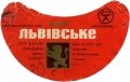 Львівський експериментальний пивзавод Львівське U2-14-LVV-15-LVI-G-70-08-026