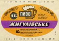 Харківський пивзавод №1 "Нова Баварія" Жигулівське U2-21-HRK-26-ZYG-K-78-12-008