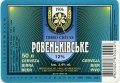 "Ровеньківський пивзавод"ЗАТ  Ровеньківське UA-13-RVK-08-RVE-Z-99-40-002