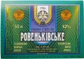 "Ровеньківський пивзавод"ЗАТ  Ровеньківське UA-13-RVK-08-RVE-Z-99-40-006