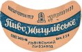 Львівський пивзавод Жигулівське U2-14-LVV-12-ZYG-G-46-04-001
