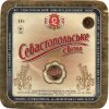 "Севастопольський пиво-безалкогольний завод"ВАТ Севастопольське UA-01-SVS-12-SEV-K-99-14-010