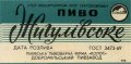 Добромильський пивзавод Жигулівське U2-14-DBR-04-ZYG-Z-69-10-002
