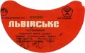 Львівський експериментальний пивзавод Львівське U2-14-LVV-15-LVI-G-70-10-002