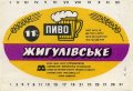 Харківський пивзавод №1 "Нова Баварія" Жигулівське U2-21-HRK-26-ZYG-K-78-12-010