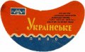 Херсонський пивзавод Українське U2-22-HRS-03-UKR-G-69-04-006