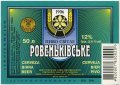 "Ровеньківський пивзавод"ЗАТ  Ровеньківське UA-13-RVK-08-RVE-Z-99-40-004