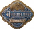 Харків Пиво-медоваренный заводъ А.П.Ольховскаго Чешское RE-21-HRK-11-CHE-K-хх-04-002