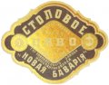 Костянтинівка Т-во пивовареннаго завода Константиновская "Новая Баварія" Столовое RE-05-KNS-03-STO-K-хх-02-004