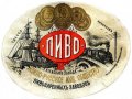 Київ Южно-Русское акціонерное общество пивоваренных заводовъ Пиво RE-11-KVV-02-PIW-K-xx-02-002