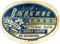 Харків Пивоваренный заводъ "Южная Баварія" В.О.Серба Венское RE-21-HRK-03-VEN-K-хх-02-002