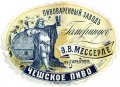 Харків Пивоваренный заводъ "Гамбринусъ" Э.О.Мессерле Чешское RE-21-HRK-04-CHE-K-хх-02-002