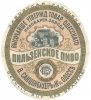 Одеса Товарищество Одесскаго пивоваренного завода  Пильзенское RE-16-ODS-13-PIL-K-хх-02-002