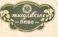 Радомисльський пивзавод Жигулівське U1-06-RDM-08-ZYG-K-хх-02-004