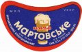 Бершадський спиртокомбінат Мартовське U2-02-BRH-06-MAR-G-65-02-002