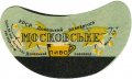 Донецький пивзавод Московське U2-05-DNC-11-MOS-G-59-04-002
