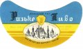 Донецький пивзавод Ризьке U2-05-DNC-11-RIZ-G-59-02-004