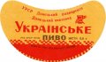 Донецький пивзавод Українське U2-05-DNC-11-UKR-G-59-02-004