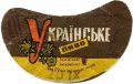 Горлівський пивкомбінат Українське U2-05-GRL-05-UKR-G-69-04-003