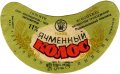 Радомишльський пивзавод Ячмінний колос U2-06-RDM-08-YAK-G-79-02-004