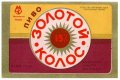 Мукачівський пивзавод Золотий колос U2-07-MKC-10-ZOK-K-79-02-004
