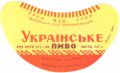 Запорізький пивзавод Українське U2-08-ZPR-10-UKR-G-59-02-004