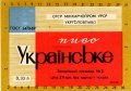 Запорізький пивзавод №2 Українське U2-08-ZPR-16-UKR-K-69-02-004