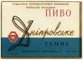 Київський пивзавод №1 Дніпровське темне U2-11-KVV-26-DNE-K-59-02-004