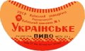 Київський пивзавод №1 Українське U2-11-KVV-26-UKR-G-59-02-008