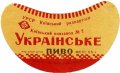 Київський пивзавод №2 Українське U2-11-KVV-33-UKR-G-59-02-007