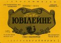 Киівський пивзавод №3 Ювілейне U2-11-KVV-39-YUV-K-82-02-004